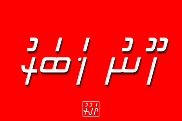 އީރާނާއި އެމެރިކާއާ ދެމެދު ހަނގުރާމަ ހުއްޓާލުމަށް އިއުލާން ކުރުމާއެކު ތެލުގެ އަގު ދަށަށް ހިނގައްޖެ